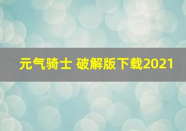 元气骑士 破解版下载2021